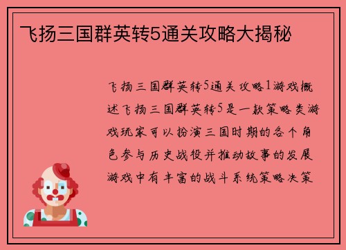 飞扬三国群英转5通关攻略大揭秘