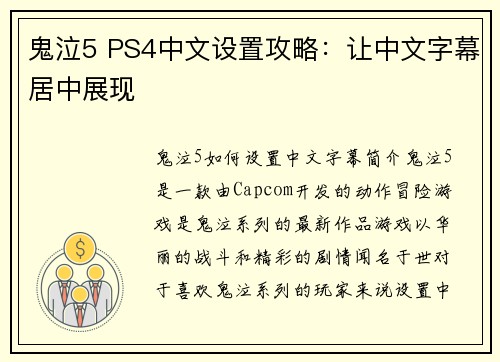 鬼泣5 PS4中文设置攻略：让中文字幕居中展现