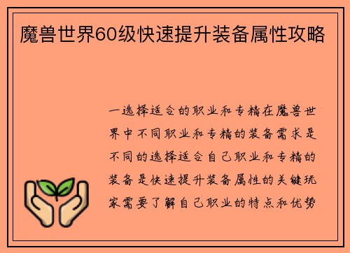 魔兽世界60级快速提升装备属性攻略