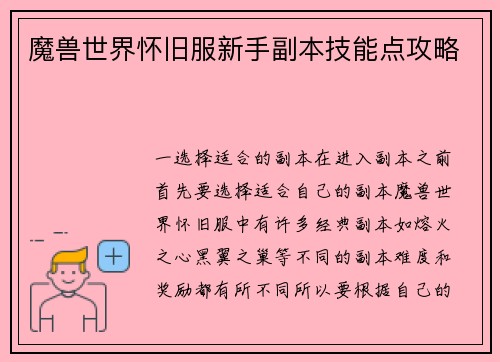 魔兽世界怀旧服新手副本技能点攻略