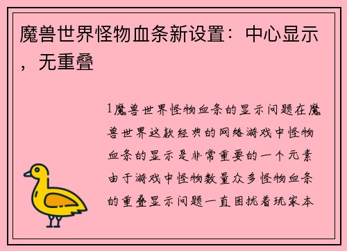 魔兽世界怪物血条新设置：中心显示，无重叠