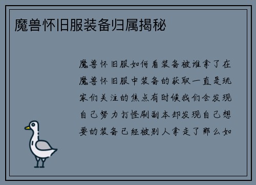 魔兽怀旧服装备归属揭秘