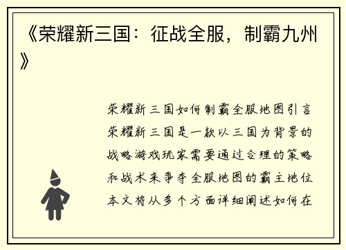 《荣耀新三国：征战全服，制霸九州》