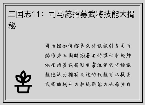 三国志11：司马懿招募武将技能大揭秘