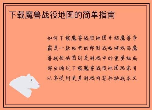 下载魔兽战役地图的简单指南
