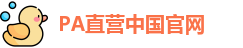 Pa直营